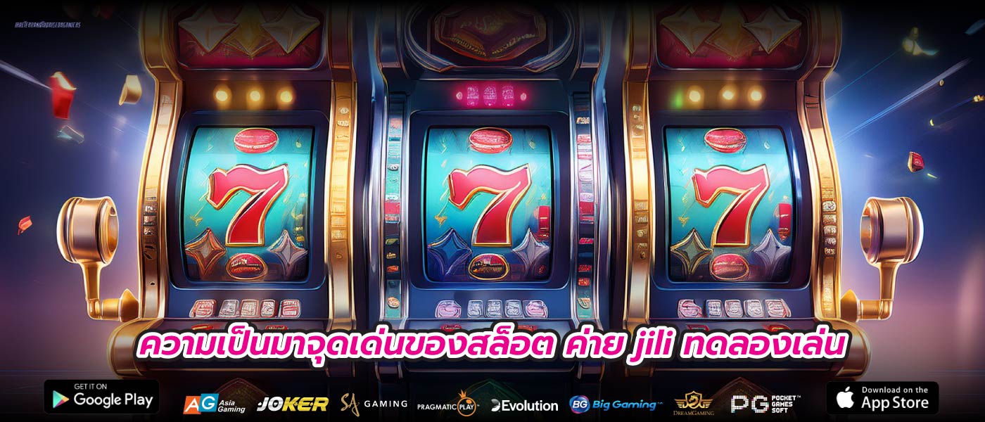 ความเป็นมาจุดเด่นของสล็อต ค่าย jili ทดลองเล่น
