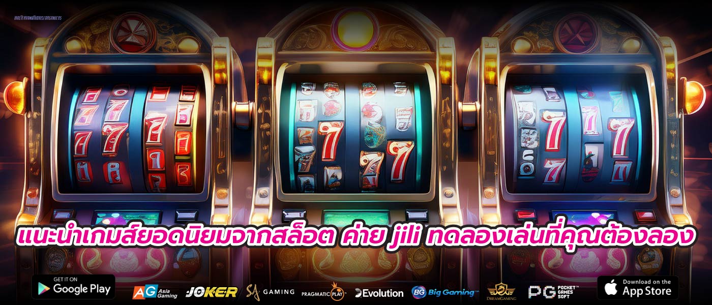 แนะนำเกมส์ยอดนิยมจากสล็อต ค่าย jili ทดลองเล่นที่คุณต้องลอง