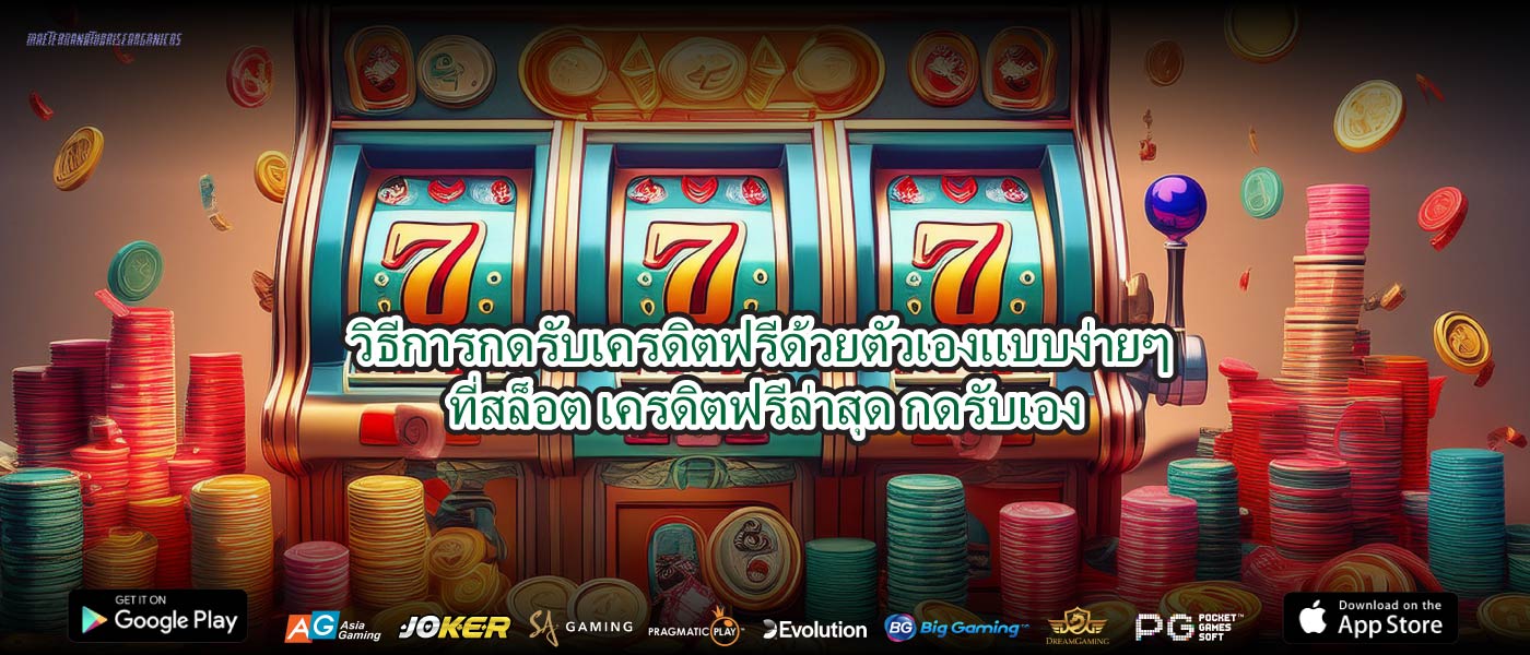 วิธีการกดรับเครดิตฟรีด้วยตัวเองแบบง่ายๆ ที่สล็อต เครดิตฟรีล่าสุด กดรับเอง