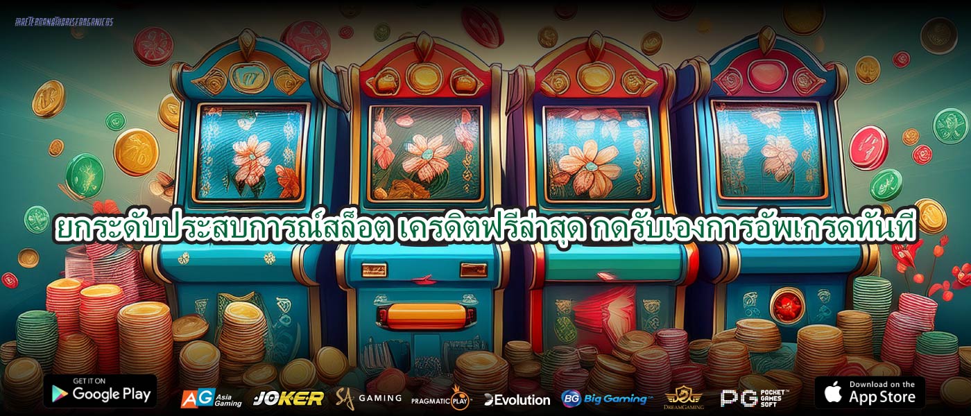 ยกระดับประสบการณ์สล็อต เครดิตฟรีล่าสุด กดรับเองการอัพเกรดทันที