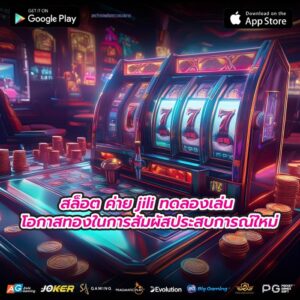 สล็อต ค่าย jili ทดลองเล่น โอกาสทองในการสัมผัสประสบการณ์ใหม่