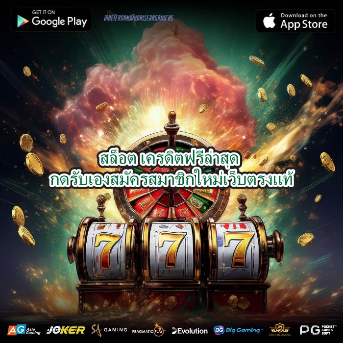 สล็อต เครดิตฟรีล่าสุด กดรับเองสมัครสมาชิกใหม่เว็บตรงแท้